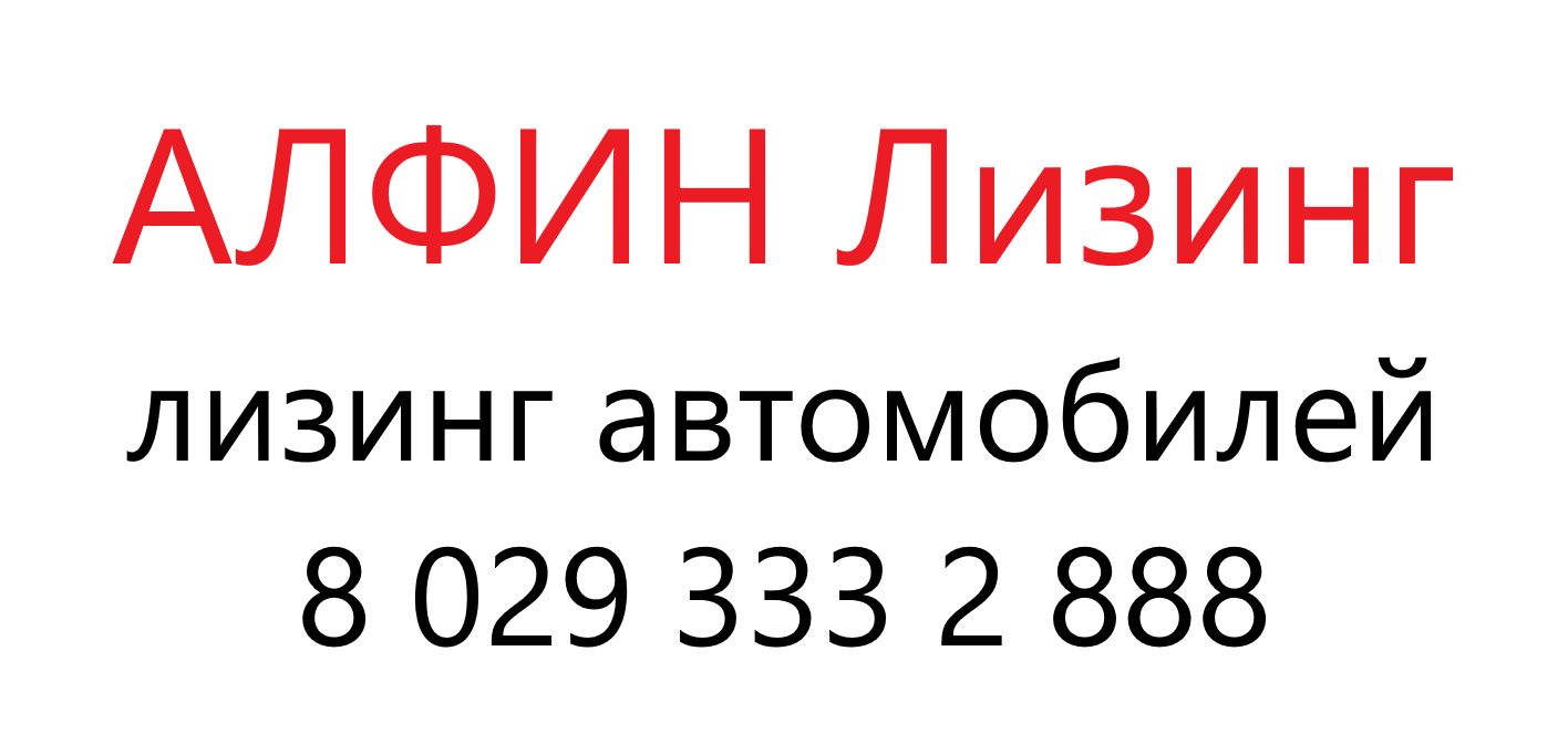 АЛФИН Лизинг АЛФИН Лизинг