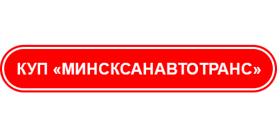 Минсксанавтотранс, КУП