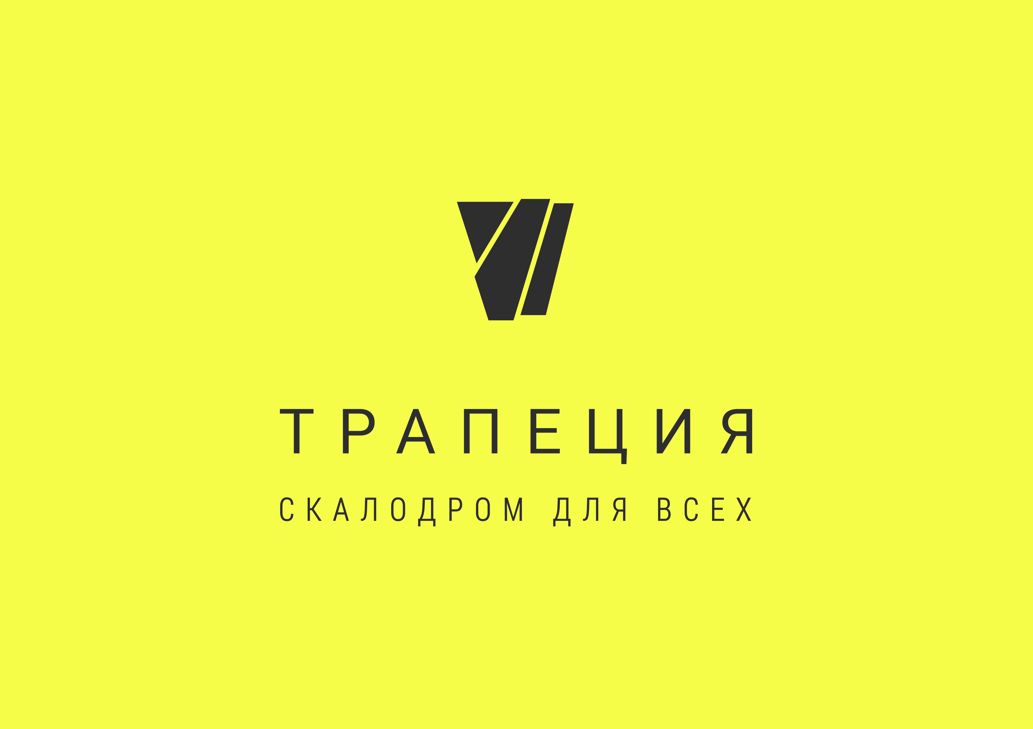 Скалодром Трапеция