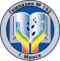Гимназия №192 г. Минска