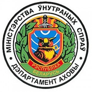 Ленинский (г.Минска) отдел Департамента охраны МВД