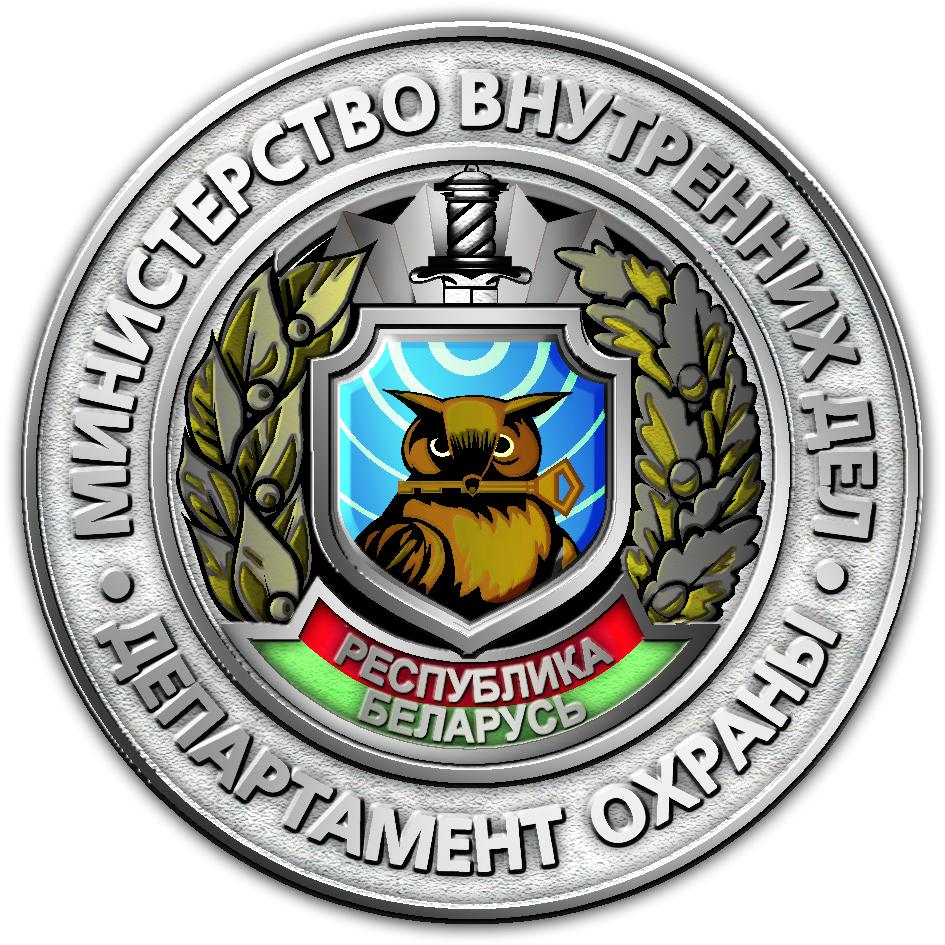 Заводской (г.Минска) отдел Департамента охраны Министерство внутренних дел Заводской (г.Минска) отдел Департамента охраны Министерства внутренних дел