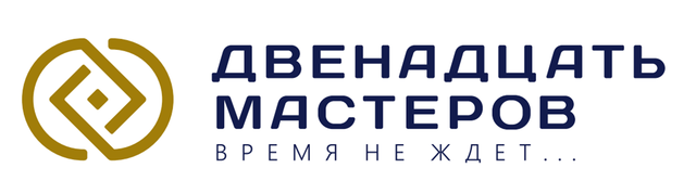 Двенадцать мастеров, ООО Двенадцать мастеров, ООО