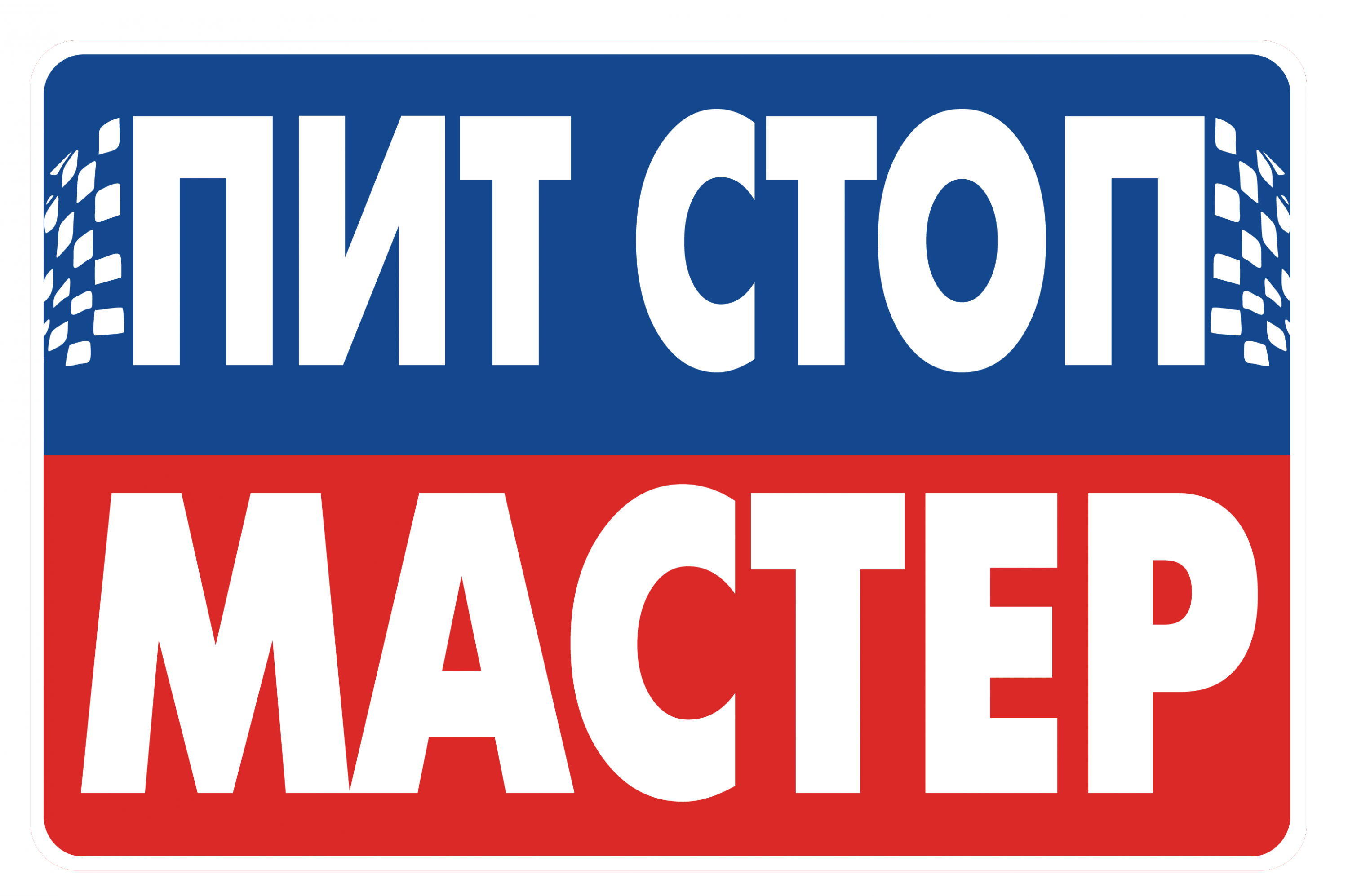 ООО"ПИТСТОПМАСТЕР"