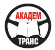 АКАДЕМТРАНС, Учебный центр АКАДЕМТРАНС, Учебный центр