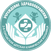 2-я городская детская клиническая больница г. Минска, УЗ