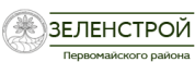Зеленстрой Первомайского района, УП