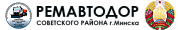 УП "Ремавтодор Советского района г.Минска"